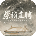 崇祯直聘明末官场沉浮模拟器