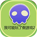 我可能玩了假游戏2泳装派对
